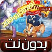 توم وجيري بالعربي جديد on 9Apps