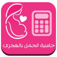 حاسبة الحمل بالهجرى on 9Apps