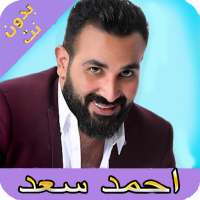 اغاني احمد سعد بدون انترنت كاملة 2020 on 9Apps