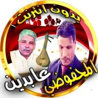 chansons  watra  Abdine et Mahfoudi sans Internet on 9Apps