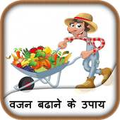 वजन बढाने के उपाय हिंदी में on 9Apps