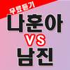 나훈아 vs 남진 노래듣기 - 트로트 애창곡,히트곡