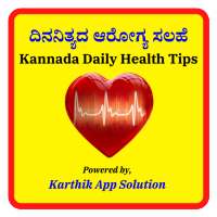 ದಿನನಿತ್ಯದ ಆರೋಗ್ಯ ಸಲಹೆ ~ Kannada Daily Health Tips