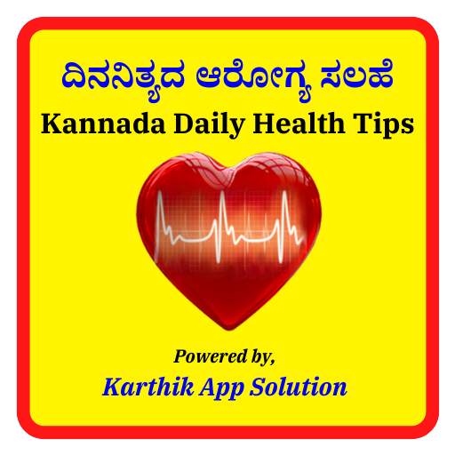 ದಿನನಿತ್ಯದ ಆರೋಗ್ಯ ಸಲಹೆ ~ Kannada Daily Health Tips