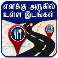 Map in Tamil l எனக்கு அருகில் உள்ள இடங்கள் on 9Apps