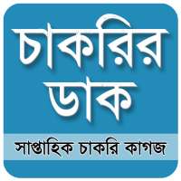 Chakrir Dak -  চাকরির ডাক সাপ্তাহিক পত্রিকা on 9Apps