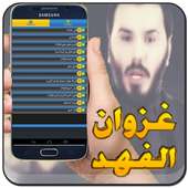 اغاني غزوان الفهد 2016 on 9Apps