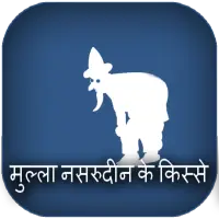 Mulla Nasruddin Ki Kahaniya APK Download 2023 - Free - 9Apps Mulla Nasruddin Ki Kahaniya APK Download 2023 - Free - 9Apps