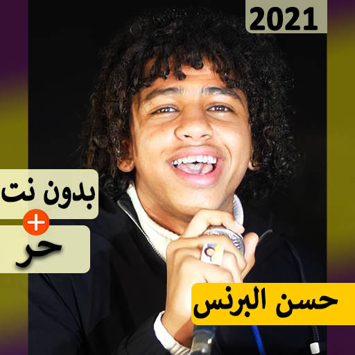 حسن البرنس 2021 بدون نت | مهرجانات و كل الاغاني‎‎