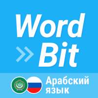 WordBit арабский язык on 9Apps