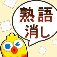 熟語消し- 四字熟語の漢字ブロック消し単語パズルゲーム