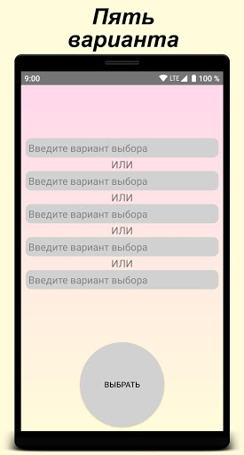 Choice Assistant - Поможет тебе выбрать скриншот 7
