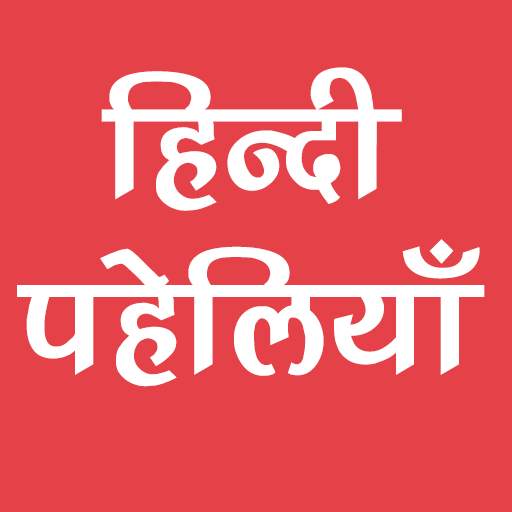 Romanchak Paheliyan: Hindi Paheli App हिन्दी पहेली