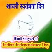 शायरी स्वतंत्रता दिन Indian Independence Day