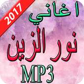 اغاني نور الزين 2017 on 9Apps