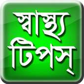 হেলথ্ টিপস - Health Tips