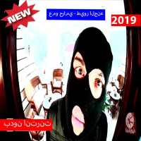 عمو حرامي  -  طيور الجنه (بدون الإنترنت) 2019