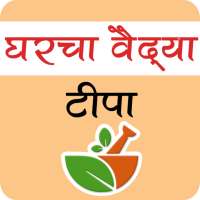 Marathi Home Remedy Tips | घरचा वैद्य टीपा on 9Apps