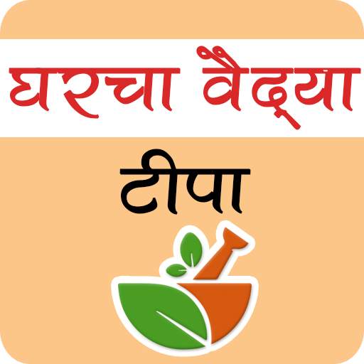 Marathi Home Remedy Tips | घरचा वैद्य टीपा