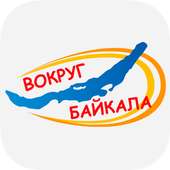 Вокруг Байкала on 9Apps