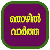 Thozhil vartha on 9Apps