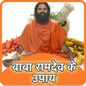 बाबा रामदेव के उपाय Ramdev