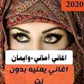 اغاني أماني و أيمان بدون نت 2020 اغاني بنات اليمن on 9Apps
