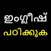 ഇംഗ്ലീഷ് പഠിക്കുക | Learn English in Malayalam on 9Apps