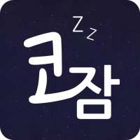 코잠 - 무드등 / 취침등 / 수면등 on 9Apps