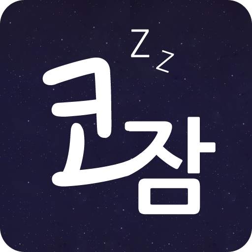 코잠 - 무드등 / 취침등 / 수면등