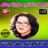 عزيزة جلال بدون أنترنت 2018 - Aziza Jalal on 9Apps