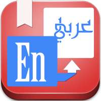 قاموس انجليزي عربي بدون انترنت on 9Apps
