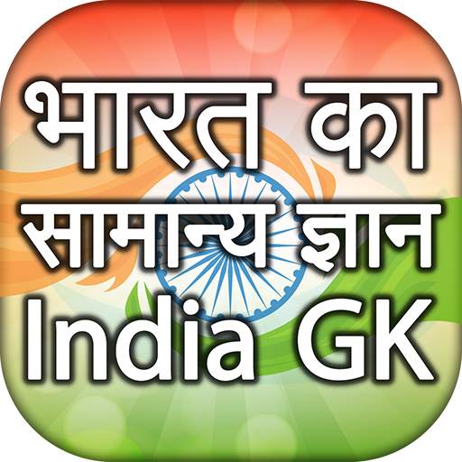 India GK 2020 in Hindi भारत सामान्य ज्ञान 2020