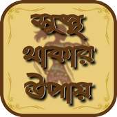 সুস্থ থাকার উপায় on 9Apps