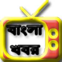 Bangali News Live Tv