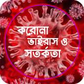 করোনা ভাইরাস: উৎপত্তি, প্রতিকার ও সতর্কতা on 9Apps