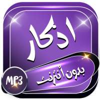 ادعية واذكار اسلامية بالصوت بدون نت on 9Apps