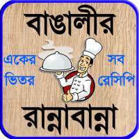 recipe bangla বা বাঙালী রান্না