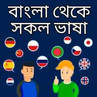 Bangla to English translator. (বাংলা) all language