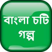 বাংলা চটি গল্প - Bangla Choti Golpo - বাংলা চটি