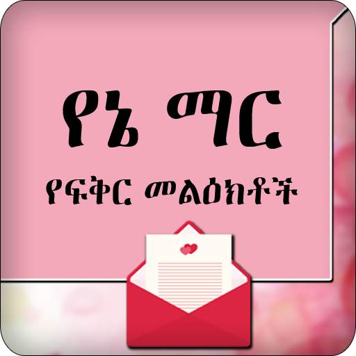 Yane Mar SMS Amharic Love SMS