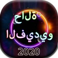 حالة الفيديو الجديدة 2020 - تنزيل الحالة