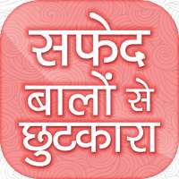 safed baalon se chhutakaara~सफेद बालों से छुटकारा on 9Apps