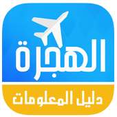 دليل المعلومات للهجرة on 9Apps