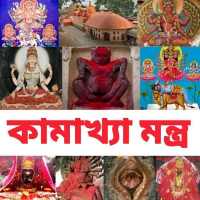 কামাখ্যা মন্ত্র - Kamakhya Mantra