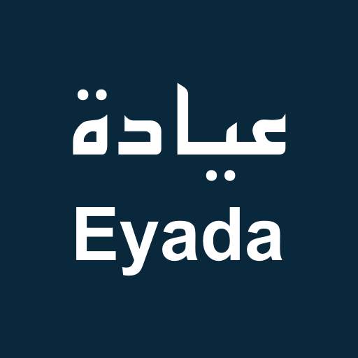 عيادة Eyada