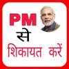 PM Modi se Shikayat Kare in Hindi and English