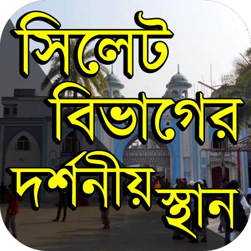 সিলেট বিভাগের দর্শনীয় স্থান