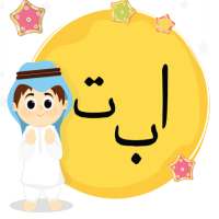 コーランのアラビア語アルファベット