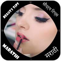 Beauty tips in Marathi